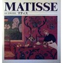 マティス (岩波世界の巨匠)