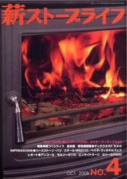 薪ストーブライフNo.4