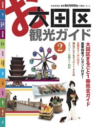大田区観光ガイド2