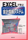 EXCELで学ぶ会計情報システム