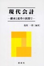 現代会計: 継承と変革の狭間で