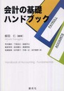 会計の基礎ハンドブック