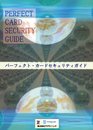 パーフェクト・カードセキュリティガイド