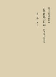 古典籍総合目録 第1巻 あ-し