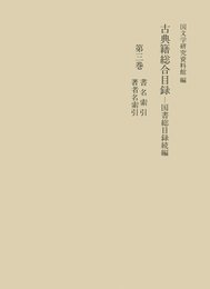 古典籍総合目録 第3巻