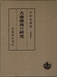 大乗仏典の研究 (大乗仏教研究 1)