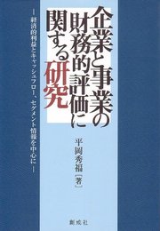 企業と事業の財務的評価に関する研究