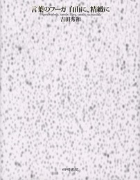 言葉のフ-ガ自由に、精緻に