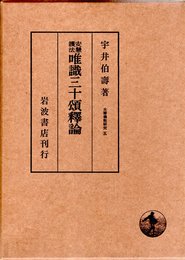 安慧護法 唯識三十頌釈論 (大乗仏教研究 5)