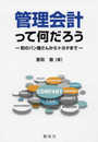 管理会計って何だろう―町のパン屋さんからトヨタまで―