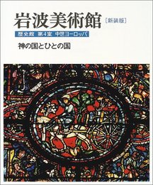 新装版 岩波美術館 歴史館〈第4室〉神の国とひとの国―中世ヨーロッパ