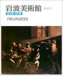 新装版 岩波美術館 歴史館〈第10室〉バロックとロココ