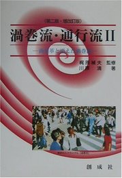 渦巻流・通行流: 商集革と消えた渦巻流 (2)