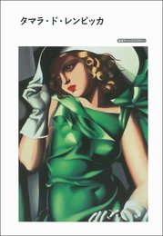 タマラ・ド・レンピッカ (岩波アート・ライブラリー)