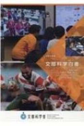 文部科学白書 (令和元年度)
