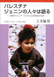 パレスチナ ジェニンの人々は語る: 難民キャンプイスラエル軍侵攻の爪痕 (岩波ブックレット NO. 583)
