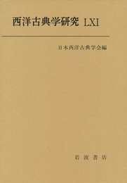 西洋古典学研究LXI