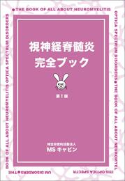 視神経脊髄炎完全ブック第1版