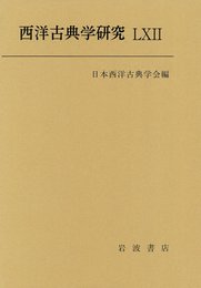 西洋古典学研究LXII