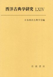 西洋古典学研究 LXIV