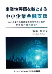 事業性評価を軸とする中小企業金融支援