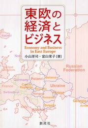 東欧の経済とビジネス