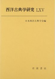 西洋古典学研究 LXV