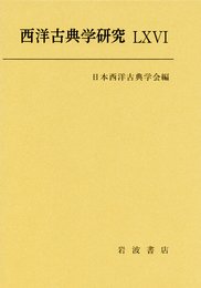 西洋古典学研究 LXVI