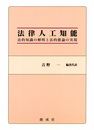 法律人工知能: 法的知識の解明と法的推論の実現