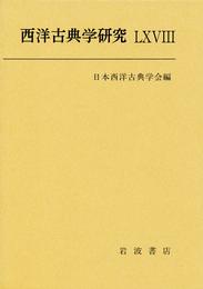 西洋古典学研究LXVIII