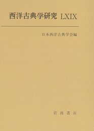 西洋古典学研究LXIX