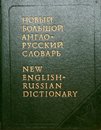 Novyi Bolshoi Anglo-Russkii Slovar / New English Russian Dictionary Vol. 1 (A-F)