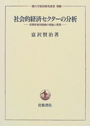 社会的経済セクターの分析: 民間非営利組織の理論と実践 (一橋大学経済研究叢書 別冊)