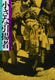 小さな引揚者: 写真集