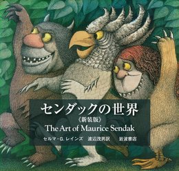 センダックの世界〈新装版〉