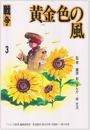 黄金色の風 (シリーズ戦争 3)