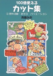 100倍使えるカット集 3