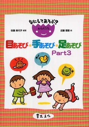 なにしてあそぶ?わらべうた目あそび・手あそび・足あそび Pa