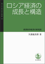 ロシア経済の成長と構造――資源依存経済の新局面 (一橋大学経済研究叢書58)