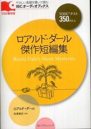 CD付 ロアルド・ダール傑作短編集 Roald Dahl's Short Mysteries (IBCオーディオブックス)