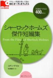 CD付 シャーロック・ホームズ傑作短編集 From the Files of Sherlock Holmes (IBCオーディオブックス)