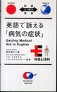 英語で訴える「病気の症状」 Getting Medical Aid in English【日英対訳】 (対訳ニッポン双書)
