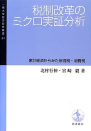 税制改革のミクロ実証分析――家計経済からみた所得税・消費税 (一橋大学経済研究叢書61)