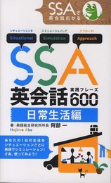 SSA英会話実践フレーズ600 日常生活編 (英語総合研究所SSAシリーズ)