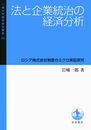 法と企業統治の経済分析――ロシア株式会社制度のミクロ実証研究 (一橋大学経済研究叢書63)