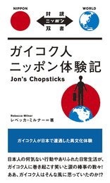 ガイコク人ニッポン体験記 Jon's Chopsticks【日英対訳】 (対訳ニッポン双書)