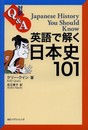 英語で解く日本史101 Japanese History You Should Know【日英対訳】 (対訳Q&Aシリーズ)