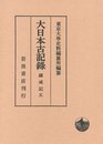 薩戒記(五) (大日本古記録)