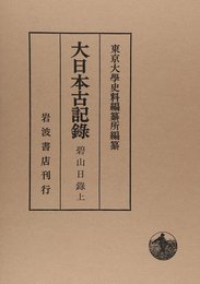 碧山日録(上) (大日本古記録)