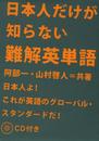 日本人だけが知らない難解英単語【CD付】